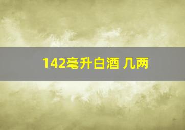 142毫升白酒 几两